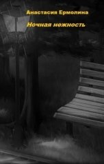 обложка книги Анастасия Ермолина "Ночная нежность"