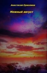 обложка книги Анастасия Ермолина "Нежный август"