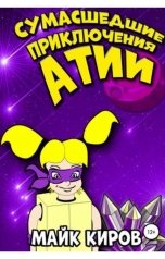 обложка книги Майк Киров "Сумасшедшие приключения Атии"