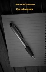 обложка книги Анастасия Ермолина "Три обещания"