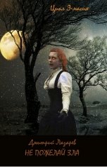 обложка книги Дмитрий Лазарев "Не пожелай зла"