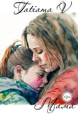 обложка книги Tatyana V "Мама"