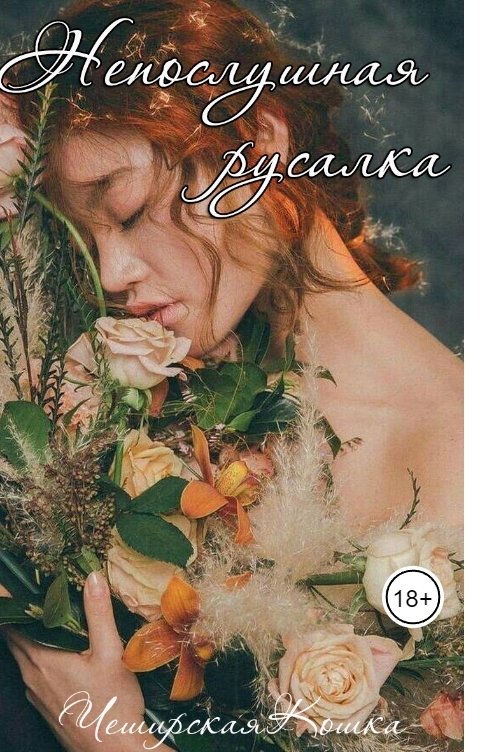 Обложка книги Tatyana V Непослушная русалка