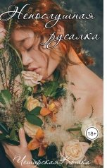 обложка книги Tatyana V "Непослушная русалка"