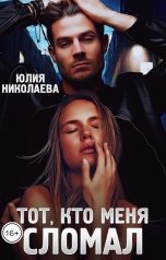 обложка книги Юлия Николаева "Тот, кто меня сломал"