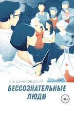 обложка книги Александр Банковский "Бессознательные люди"