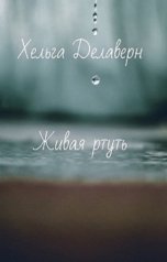 обложка книги Хельга Делаверн "Живая ртуть"