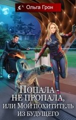 обложка книги Ольга Грон "Попала — не пропала, или Мой похититель из будущего"