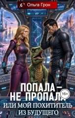 обложка книги Ольга Грон "Попала — не пропала, или Мой похититель из будущего"