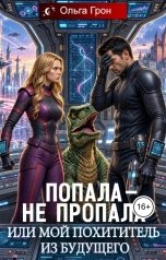 обложка книги Ольга Грон "Попала — не пропала, или Мой похититель из будущего"