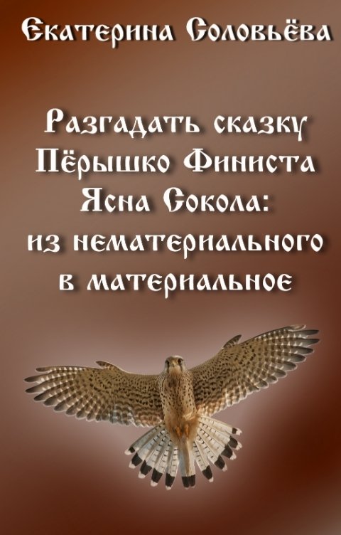 Обложка книги Екатерина Соловьева «Пёрышко Финиста ясна сокола»: из нематериального в материальное»