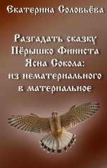 обложка книги Екатерина Соловьева "«Пёрышко Финиста ясна сокола»: из нематериального в материальное»"