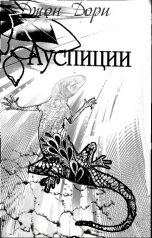 обложка книги Джон Дори "Ауспиции"