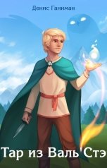 обложка книги Denis Ganiman "Тар из Валь'Стэ"