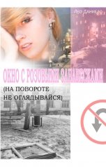 обложка книги Лео Даниело "Окно с розовыми занавесками (На повороте не оглядывайся)"