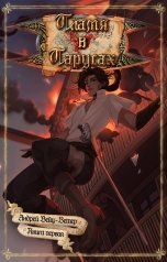 обложка книги Андрей Вейц-Ветер "Пламя в парусах"