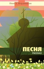 обложка книги Иван А. Мордвинкин "Песня"