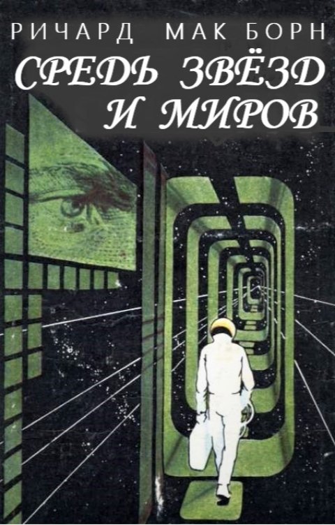 Обложка книги Richard McBorne Средь звёзд и миров