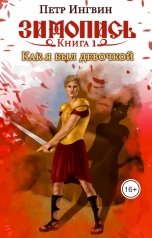 обложка книги Петр Ингвин "Как я был девочкой"