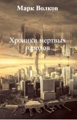 обложка книги Марк Волков "Хроники мертвых городов"