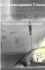 обложка книги Глеб Станиславович Соколов "Ужасы перистальтики"