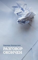 обложка книги Nadezhda Vereschagina "Разговор окончен"