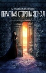 обложка книги Милояра Солнечная "Обратная сторона зеркал"