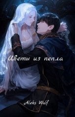 обложка книги Aleks Wolf "Цветы из пепла"