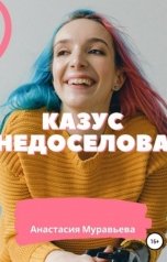 обложка книги Анастасия Муравьева "Казус Недосёлова"