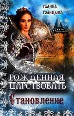 обложка книги Галина Голицына "Рождённая царствовать (книга 2, "Становление")"