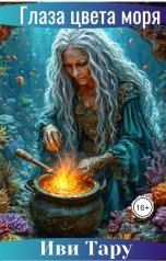 обложка книги Иви Тару "Глаза цвета моря"