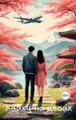 обложка книги Иви Тару СЛР "Хайку на двоих"