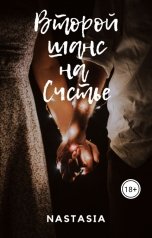 обложка книги Nastasia "Второй шанс на счастье"