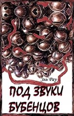 обложка книги Эль Рау "Под звуки бубенцов"