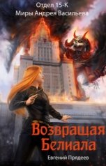 обложка книги Евгений Прядеев "Возвращая Белиала"