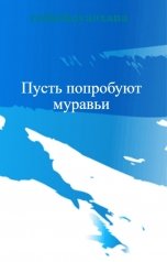 обложка книги retinskayaoxana, Джеймс МакКрейг "Пусть попробуют муравьи"