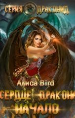 обложка книги Алиса Птица "Серия драконид. Сердце дракона .Начало."