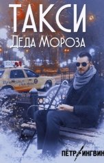 обложка книги Петр Ингвин "Такси Деда Мороза"