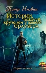 обложка книги Петр Ингвин "Истории, пожалуй, круче чем у вашего браузера"