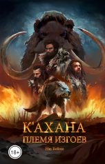 обложка книги Ню Бейли "К'ахана. Племя изгоев"