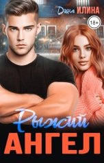 обложка книги Дина Илина "Рыжий Ангел"