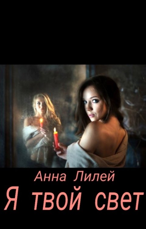 Обложка книги Anya Liley Я твой свет