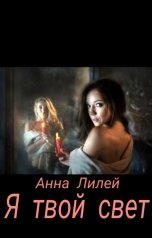 обложка книги Anya Liley "Я твой свет"