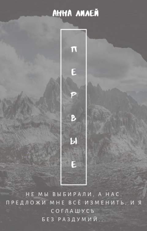 Первые