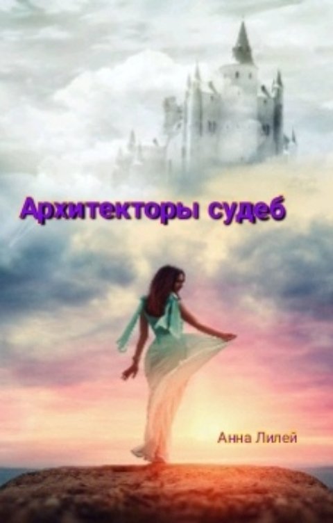 Обложка книги Anya Liley Архитекторы судеб