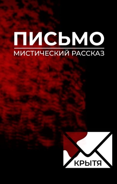 Обложка книги Крытя Письмо