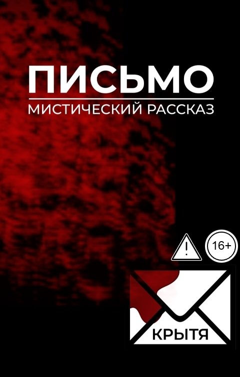 Обложка книги Крытя Письмо