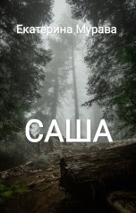 обложка книги Екатерина Мурава "Саша"