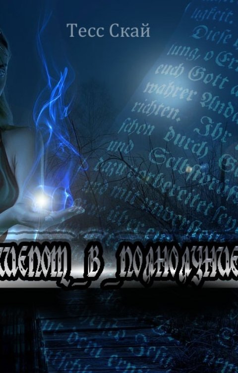 Обложка книги Тесс Скай Шепот в полнолуние