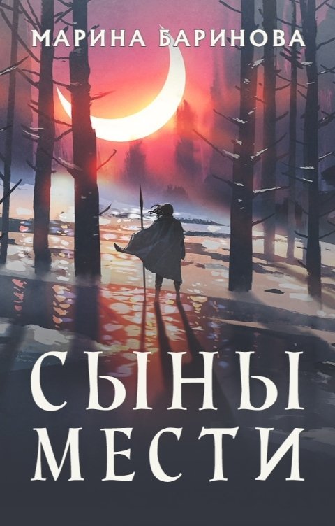 Обложка книги Марина Баринова Сыны мести (Начертатель-1)